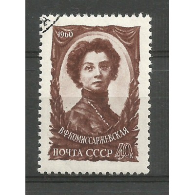 Почтовая марка СССР В.Ф. Коммиссаржевская
